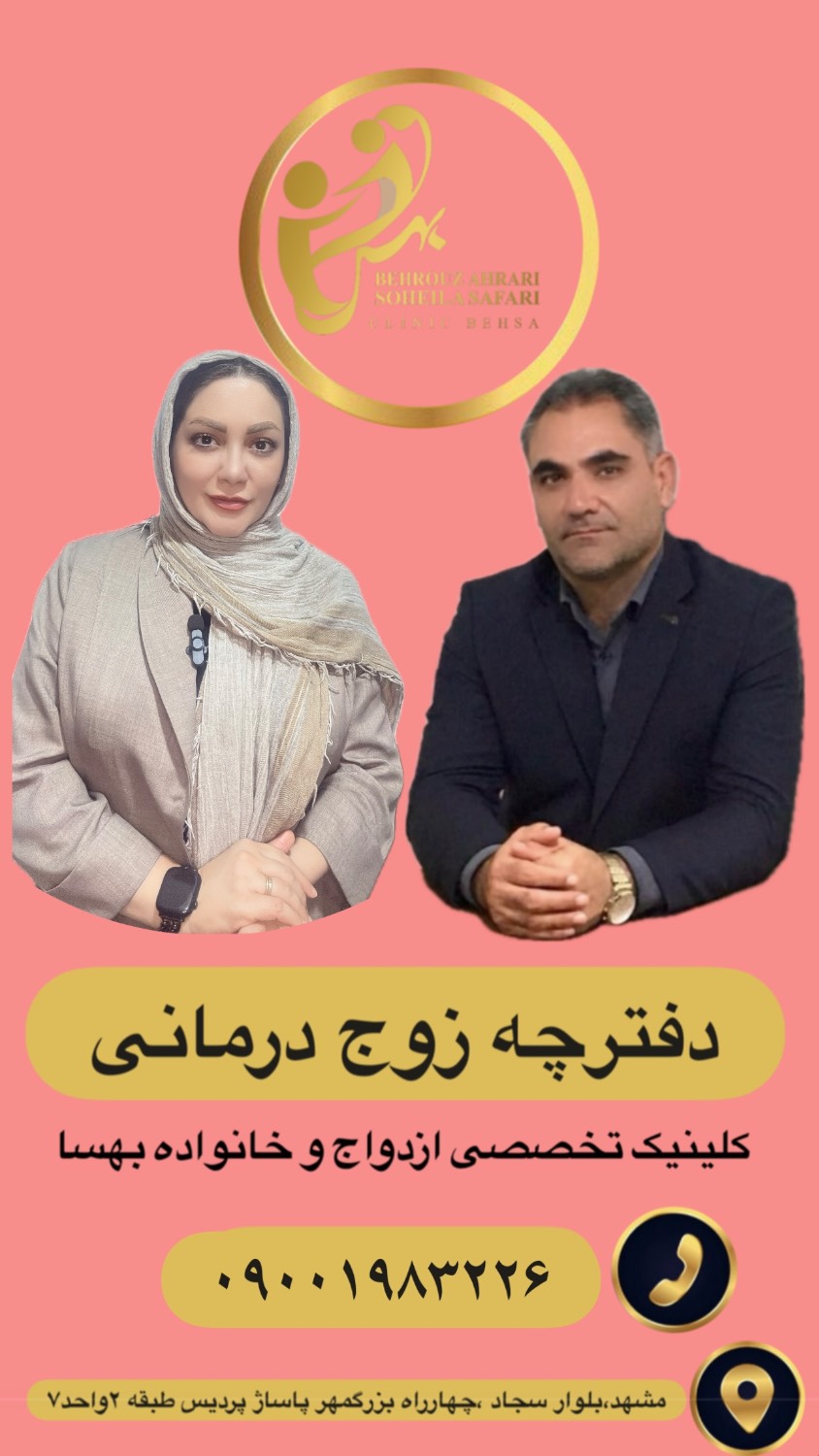 کلینیک تخصصی مشاوره و خدمات روان‌شناختی بهسا